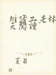 维修工老林的春天阅读