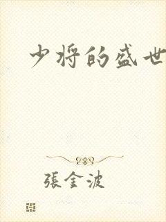 少将的盛世宠妻