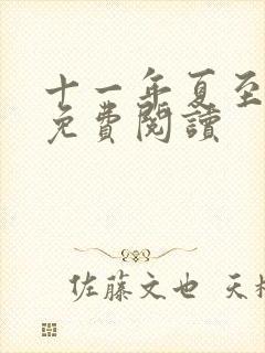 十一年夏至小说免费阅读