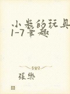 小米的玩具日记1-7笔趣