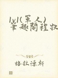 1v1(军人)笔趣阁程牧阳周也