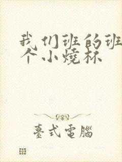 我们班的班花是个小烧杯