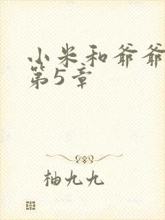 小米和爷爷系列第5章