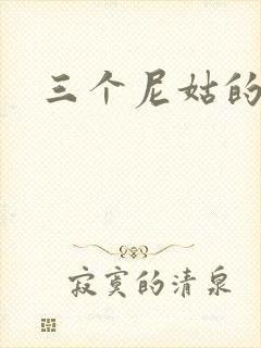 三个尼姑的爱情
