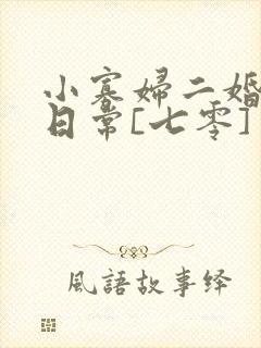 小寡妇二婚娇宠日常[七零] 溯时