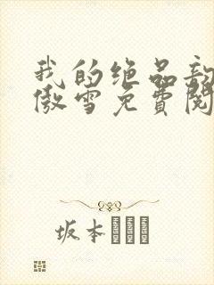 我的绝品韵母沈傲雪免费阅读小说