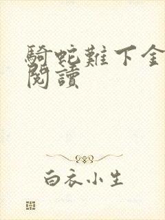 骑蛇难下金银花阅读