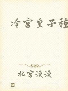 冷宫皇子种田记