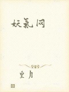 妖气网