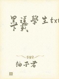 黑道学生txt下载