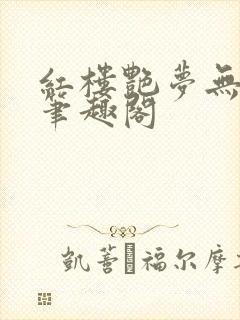 红楼艳梦无删节笔趣阁