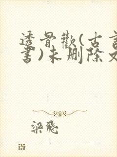 透骨欢(古言穿书)未删除文