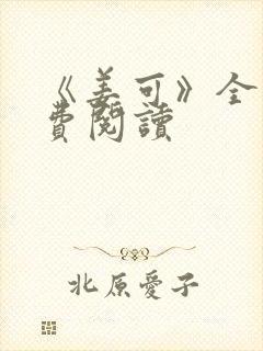 《姜可》全文免费阅读