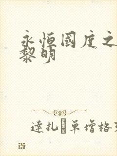 永恒国度之黑暗黎明