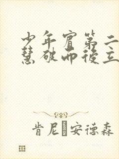 少年宾第二部珏慧破而后立