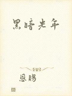 黑暗光年