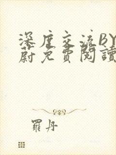 深度交流BY蔚蔚免费阅读