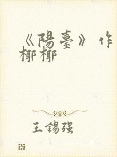 《阳台》作者:椰椰