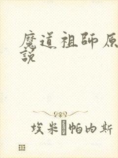 魔道祖师原著小说