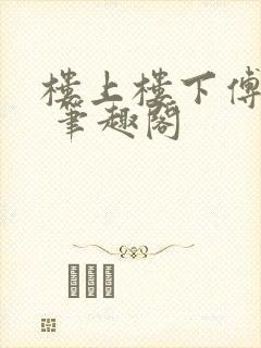 楼上楼下傅娴翎 笔趣阁