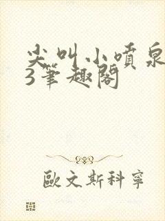 尖叫小喷泉1v3笔趣阁