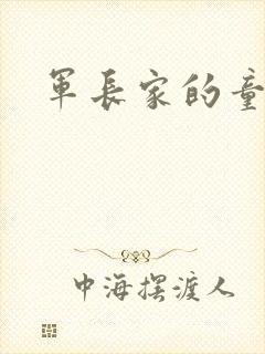 军长家的童养媳