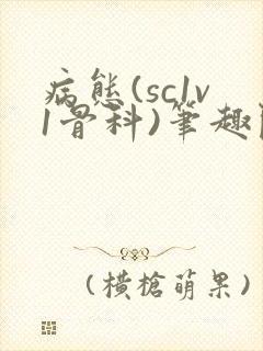 病态(sc1v1骨科)笔趣阁免费阅读