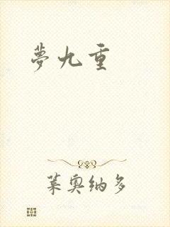 梦九重