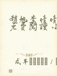 赵旭李晴晴小说免费阅读 小说