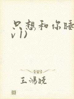 只想和你睡(1v 1)