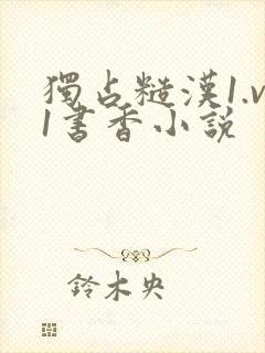 独占糙汉1.v1书香小说