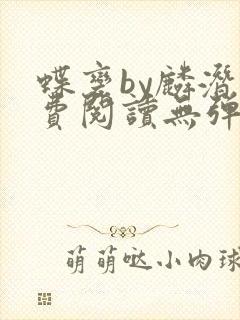 蝶变by麟潜免费阅读无弹窗笔趣阁