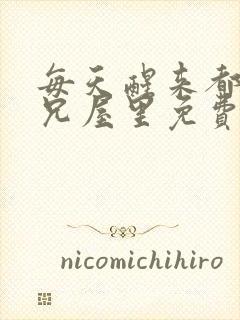 每天醒来都在师兄屋里免费阅读