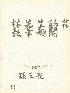 林先生的花式管教笔趣阁