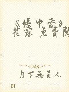 《帐中香》金银花露 免费阅读