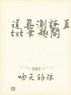 道具测评直播间txt笔趣阁