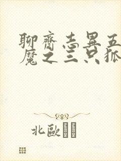 聊斋志异五通神魔之三只狐狸