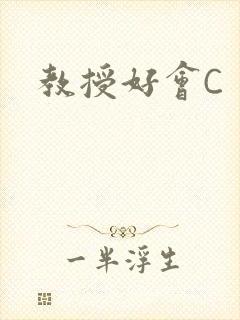 教授好会C