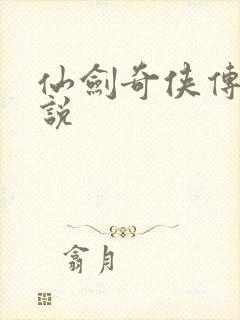 仙剑奇侠传四小说