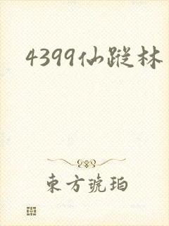 4399仙踪林