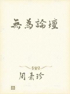 无为论坛