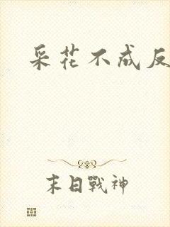 采花不成反被采