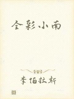 全彩小南