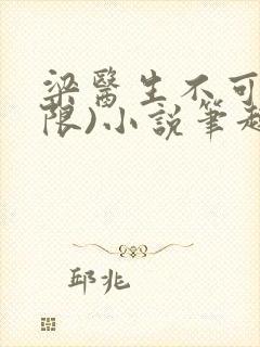 梁医生不可以(限)小说笔趣阁