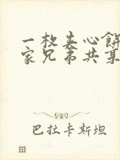 一枚夹心饼被祝家兄弟共享后