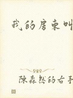 我的房东叫别扭