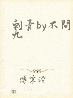 刺青by不问三九