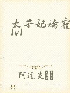 太子妃娇宠日常1v1