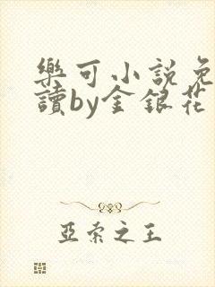 乐可小说免费阅读by金银花露