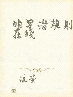 明星潜规则之皇在线